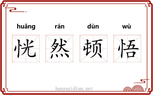 恍然顿悟 恍然顿悟