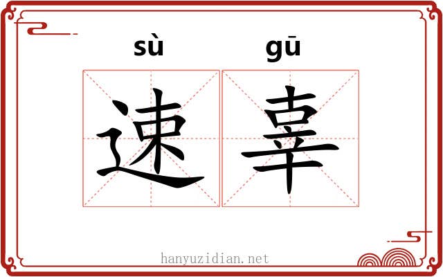 速辜