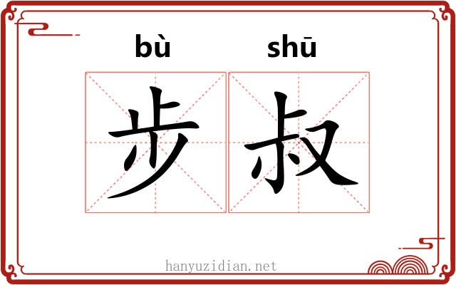步叔