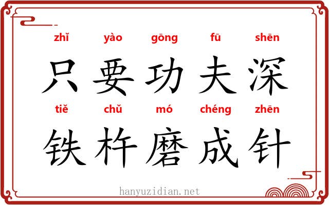只要功夫深，铁杵磨成针