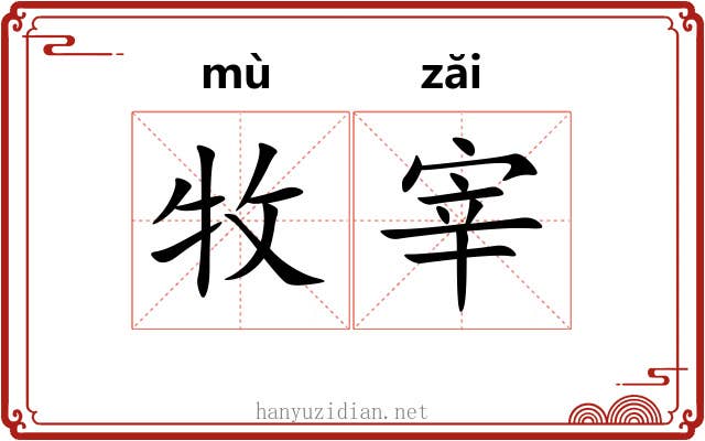 牧宰