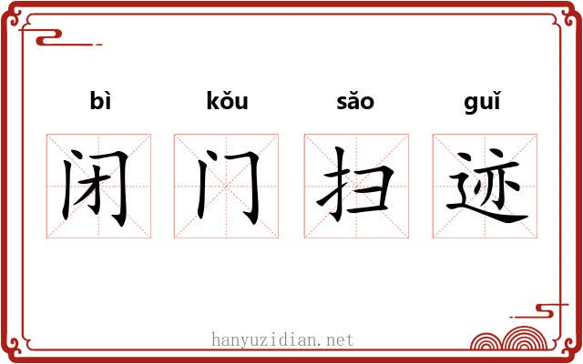 闭门扫迹