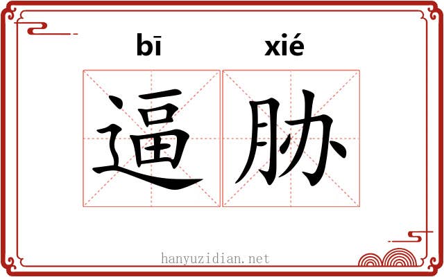 逼胁