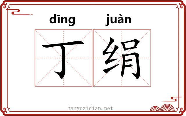 丁绢