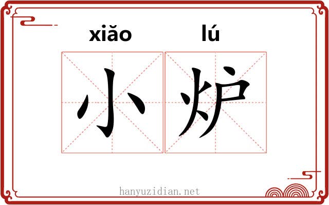 小炉 小炉