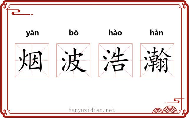 烟波浩瀚 烟波浩瀚