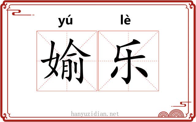 媮乐 媮乐