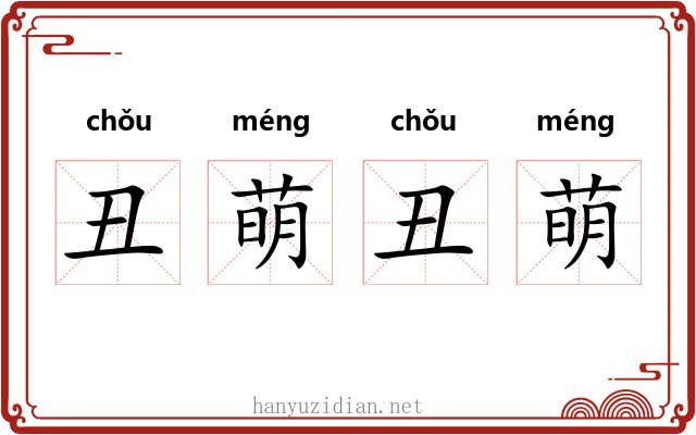 丑萌丑萌