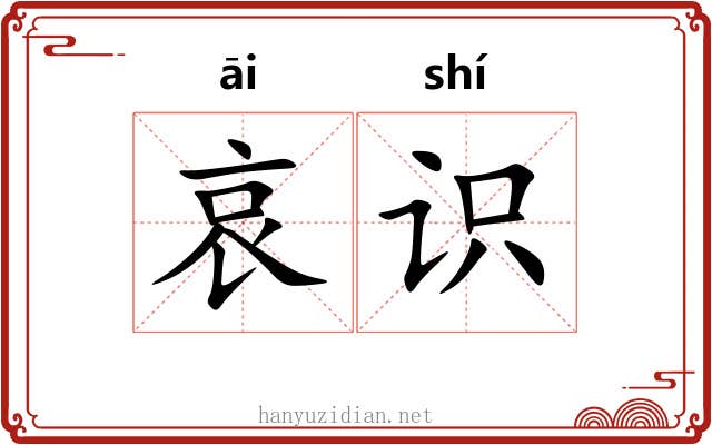 哀识