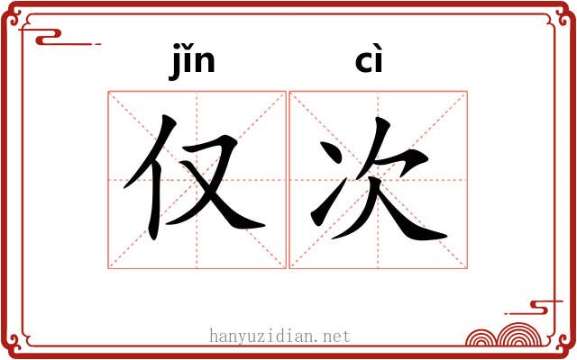 仅次