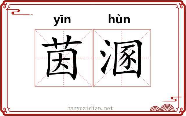 茵溷