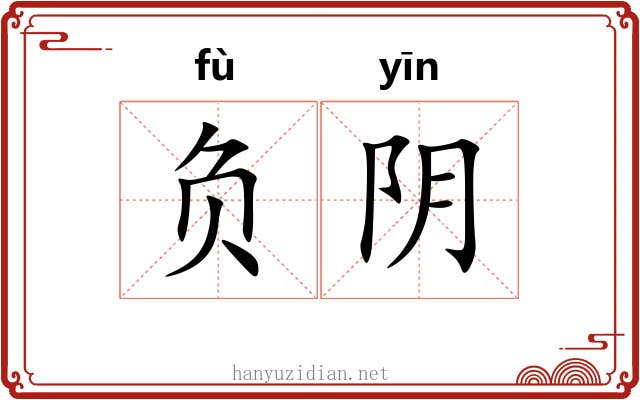 负阴 负阴