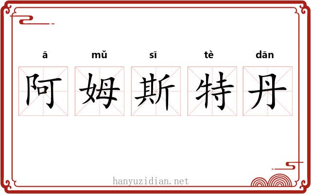 阿姆斯特丹 阿姆斯特丹