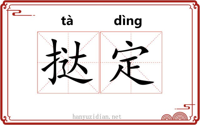 挞定