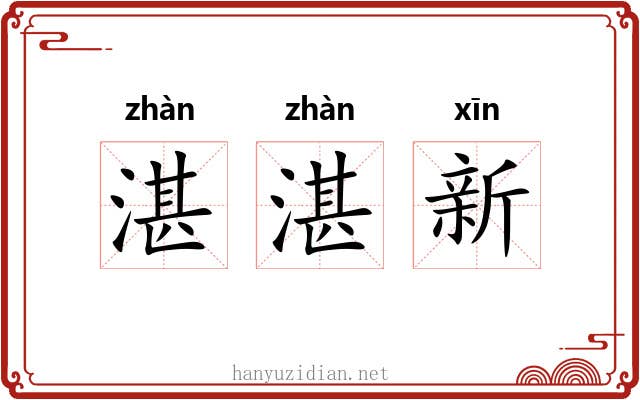 湛湛新