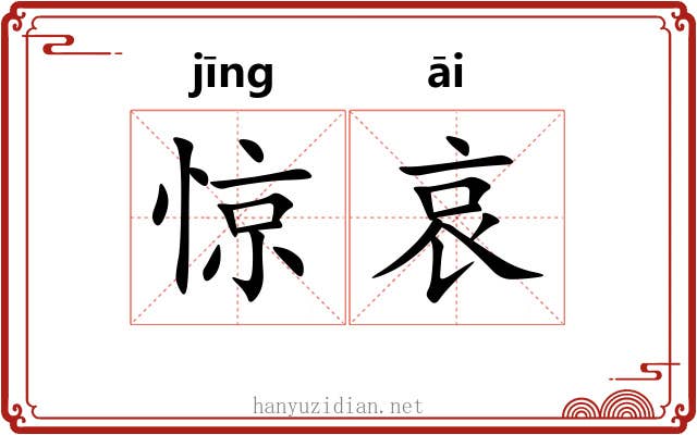 惊哀 惊哀
