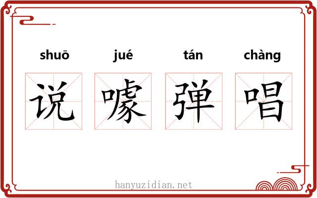 说噱弹唱 说噱弹唱