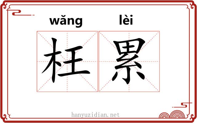枉累 枉累