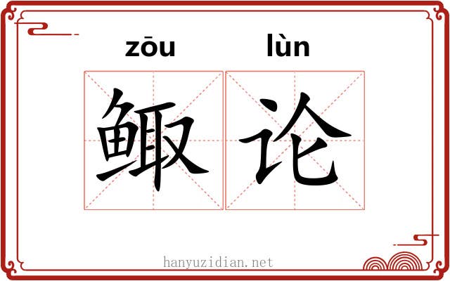 鲰论