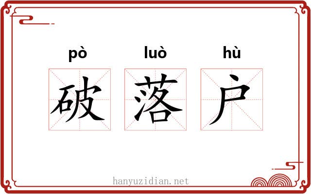 破落户 破落户