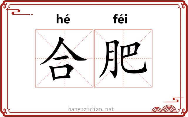 合肥 合肥