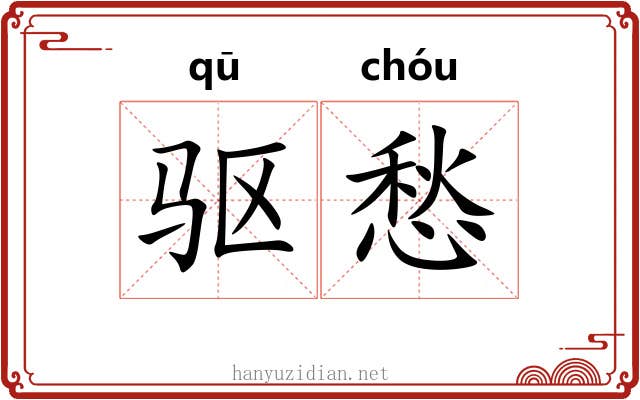 驱愁
