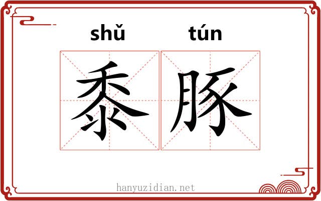 黍豚