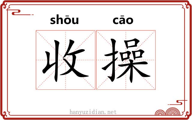 收操 收操