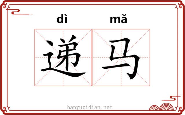 递马