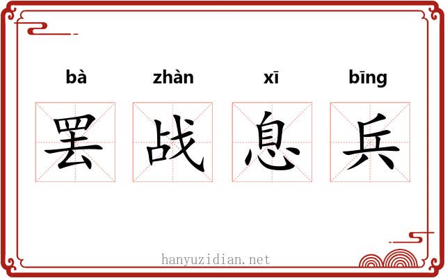 罢战息兵