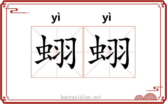 蛡蛡
