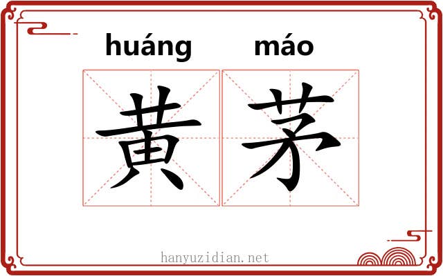 黄茅