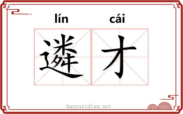 遴才