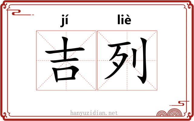 吉列