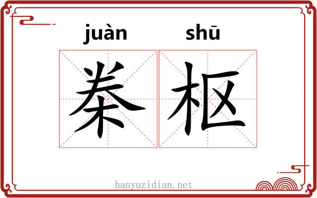 桊枢