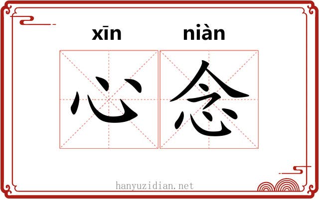 心念