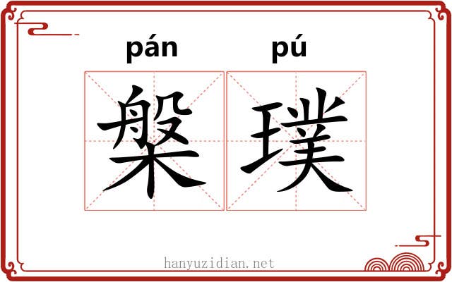 槃璞