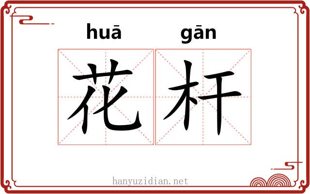 花杆 花杆
