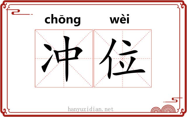 冲位 冲位