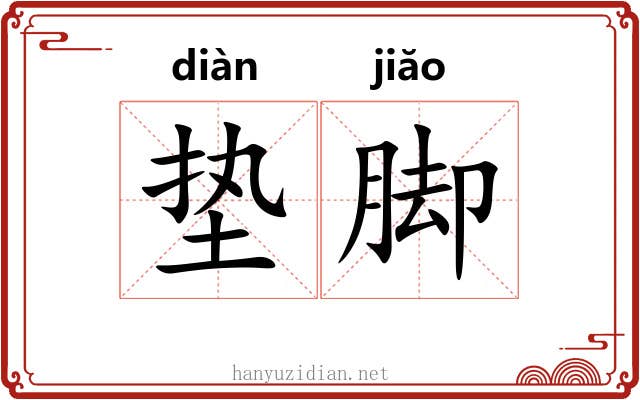 垫脚 垫脚