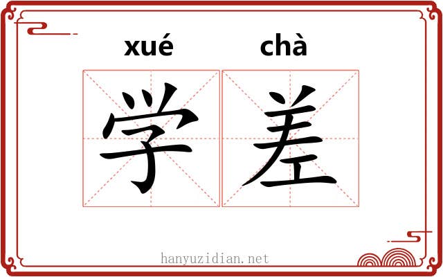 学差 学差