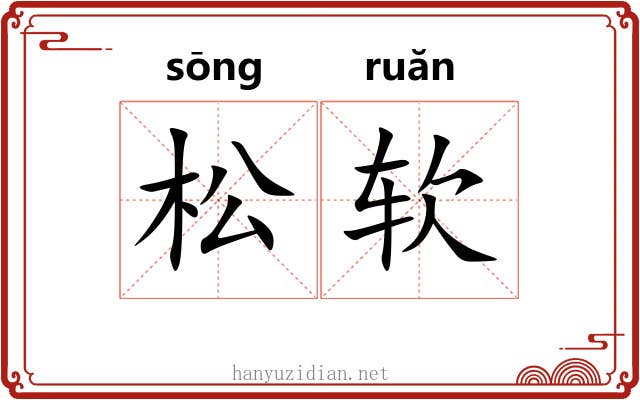 松软