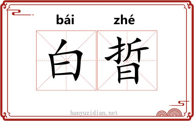 白晢 白晢