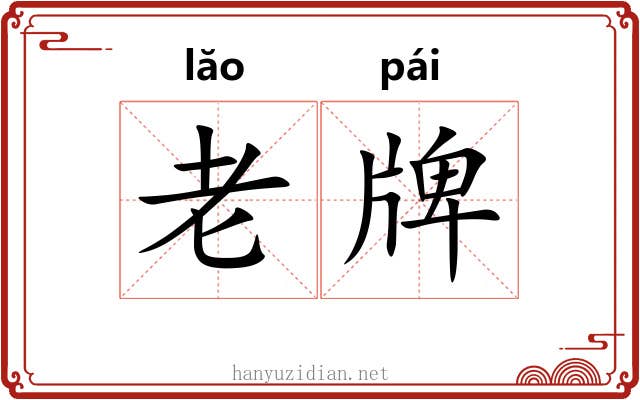 老牌