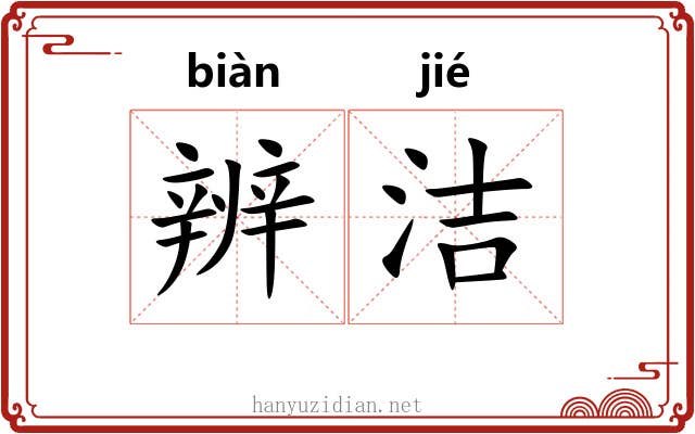 辨洁