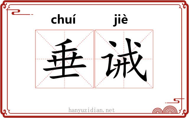 垂诫