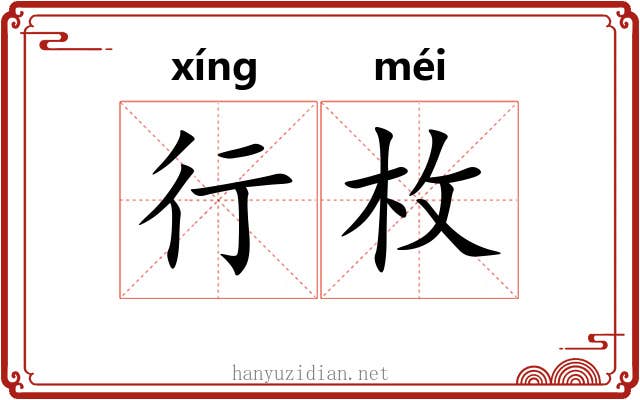 行枚 行枚