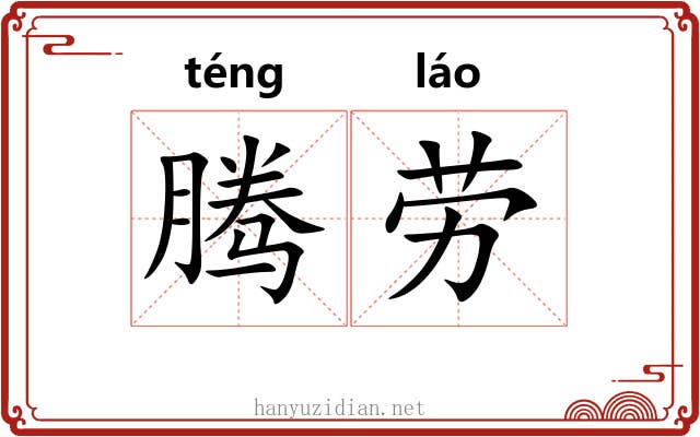 腾劳