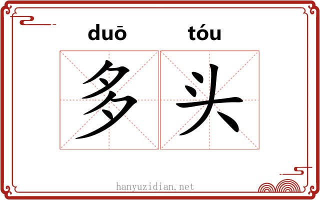 多头 多头