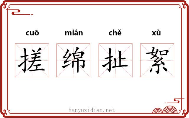 搓绵扯絮